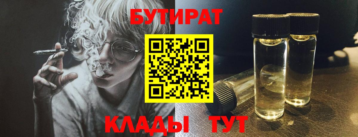 БУТИРАТ  БУТИРАТ вода  Вход с VPN  Трёхгорный 