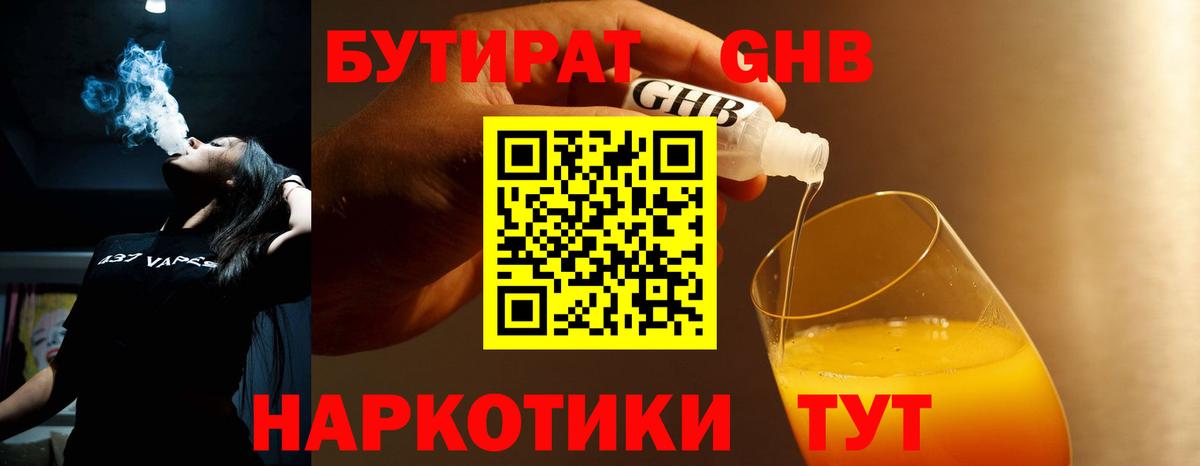 БУТИРАТ оксибутират Трёхгорный